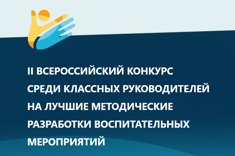 Лучшая методическая разработка. Всероссийский конкурс классных руководителей 2022. Конкурс среди классных руководителей. Всероссийский дистанционный конкурс среди классных руководителей. Эмблема Всероссийского конкурса для классных руководителей.