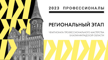 Калининградская область готовится к региональному этапу Всероссийского чемпионатного движения «Профессионалы» – 2023