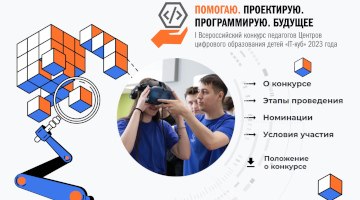 Стартовал приём заявок на Всероссийский конкурс педагогов Центров цифрового образования детей «IT-куб»