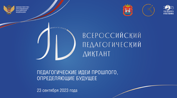 23 сентября 2023 года в Калининградской области пройдет Всероссийская акция «Педагогический диктант»