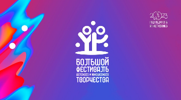 Подведены итоги Большого всероссийского фестиваля детского и юношеского творчества