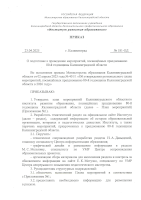 Приказ КОИРО «О подготовке к проведению мероприятий, посвященных празднованию 80-летия Калининградской области»