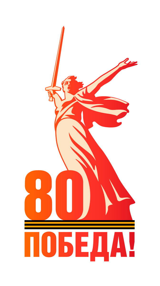 80 лет Победы 80 лет Победы